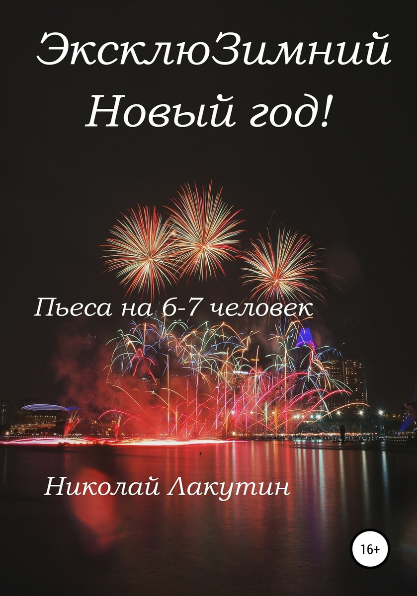 Николай 1 Новый Год