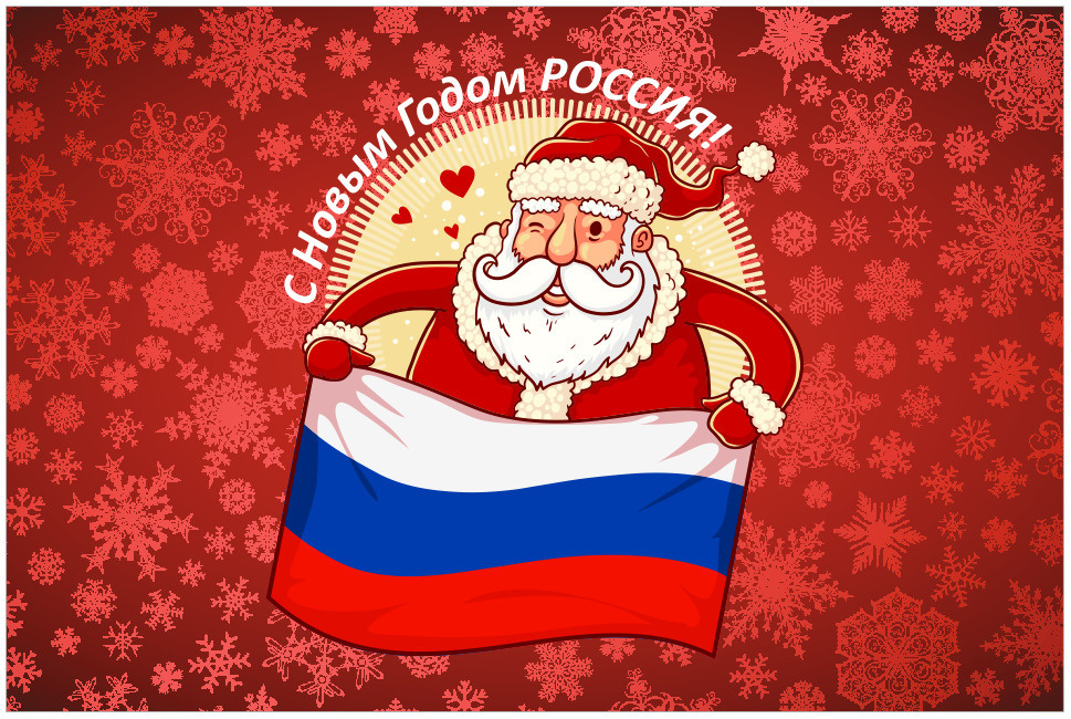С Наступающим Новым Годом Россия С Наступающим Новым Годом Россия