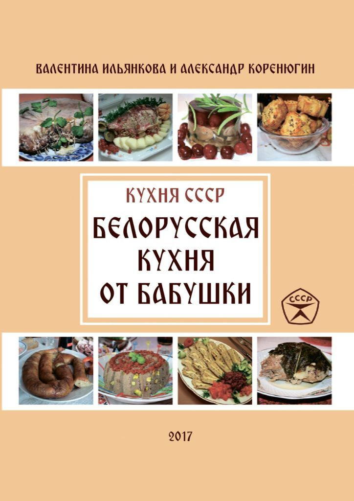 Белорусская кухня от бабушки. Кухня СССР #1