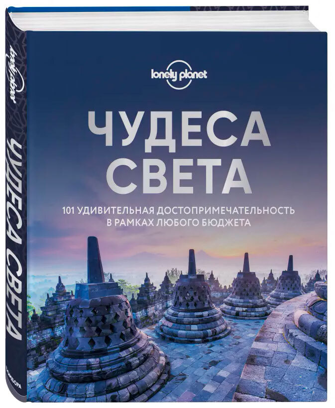 Книга "Чудеса света. 101 удивительная достопримечательность в рамках ...