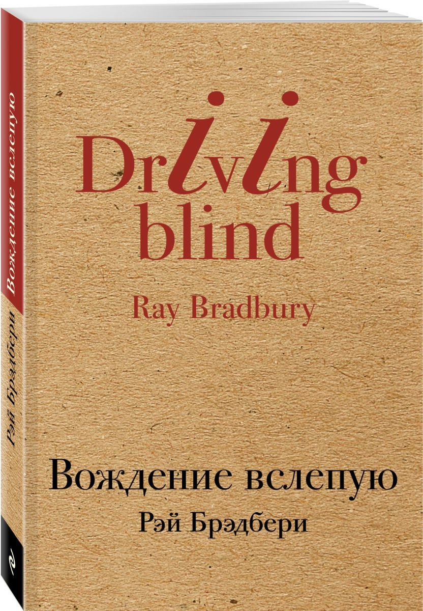 Книга "Вождение вслепую", Брэдбери Рэй - купить книгу ISBN 978-5-04 ...
