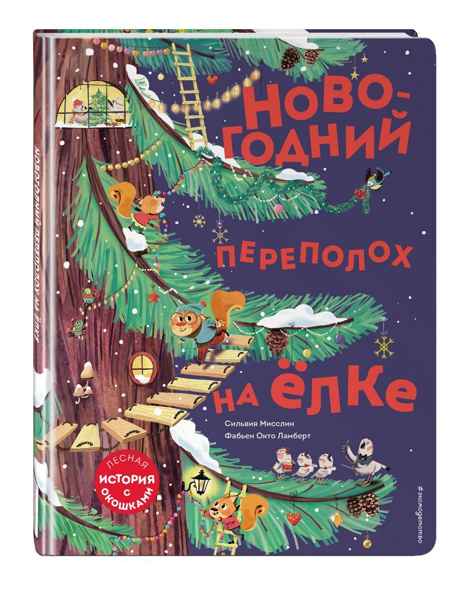 Новогодний Переполох На Елке С Окошками