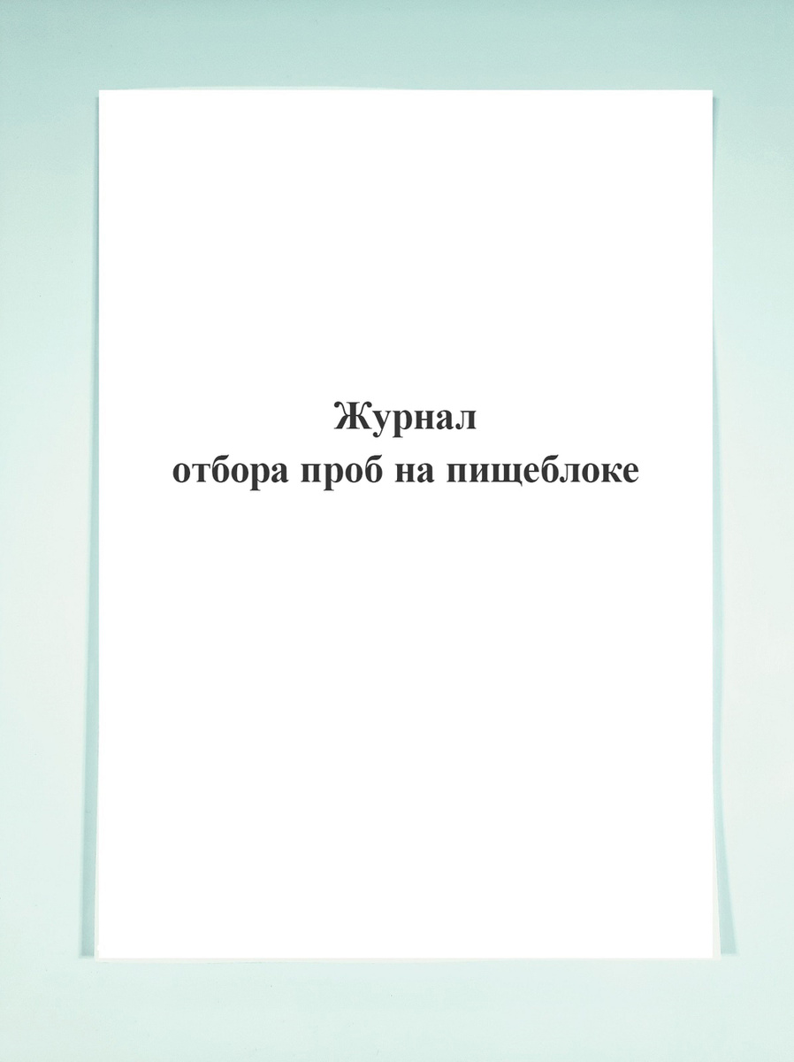Журнал отбора проб на пищеблоке. — купить в интернет-магазине OZON с ...