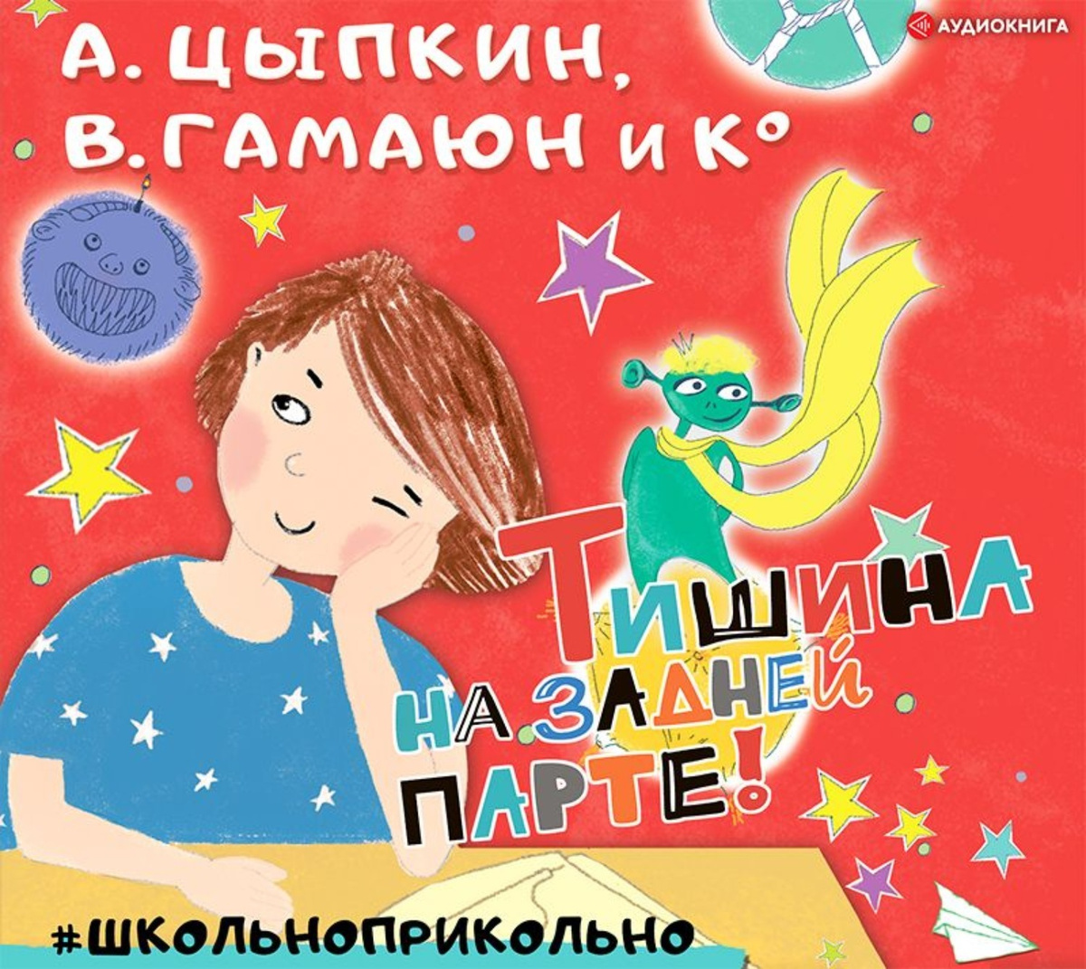 Тишина на задней парте книга