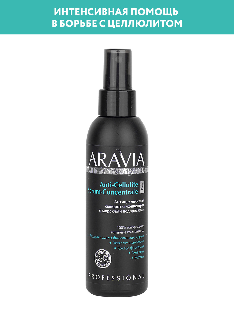 ARAVIA Organic Антицеллюлитная сыворотка-концентрат с морскими водорослями Anti-Cellulite Serum Concentrate, #1