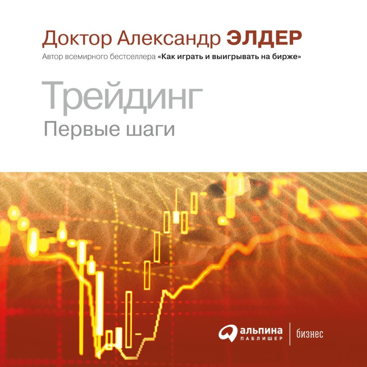 Цифровая аудиокнига "Трейдинг. Первые шаги" Элдер Александр – купить ...