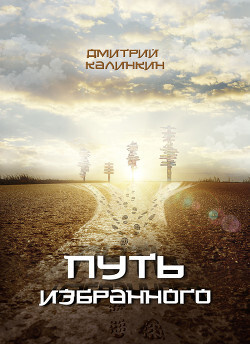 Дмитрий Калинкин "Путь избранного" #1