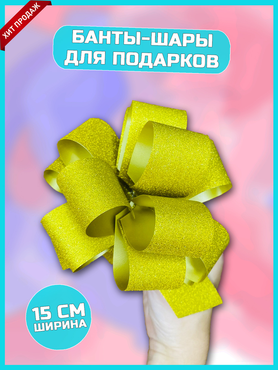 Бант шар / декоративный бант на подарок / бант из ленты Золотой ...
