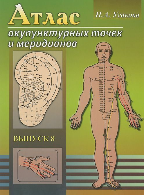 Книга "Атлас акупунктурных точек и меридианов. Выпуск 8. " – купить ...