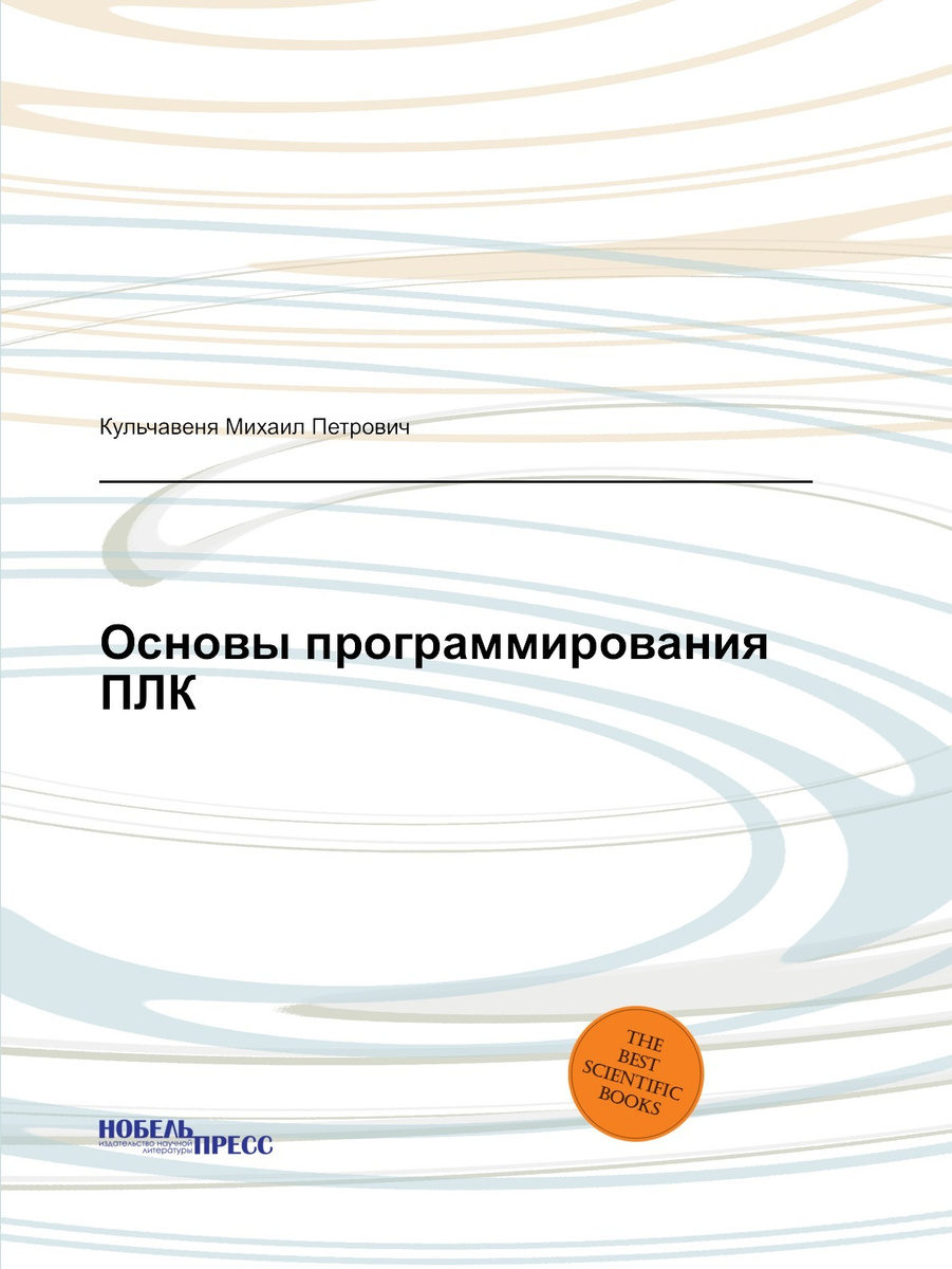 Книга "Основы программирования ПЛК" – купить книгу ISBN 978-5-458-54318 ...