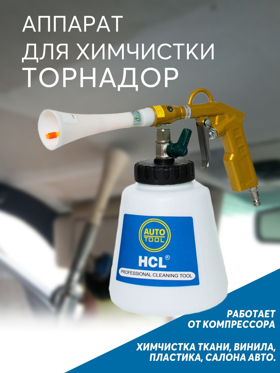 Аппарат для химчистки автомобиля / торнадор / чистящий пистолет для ...