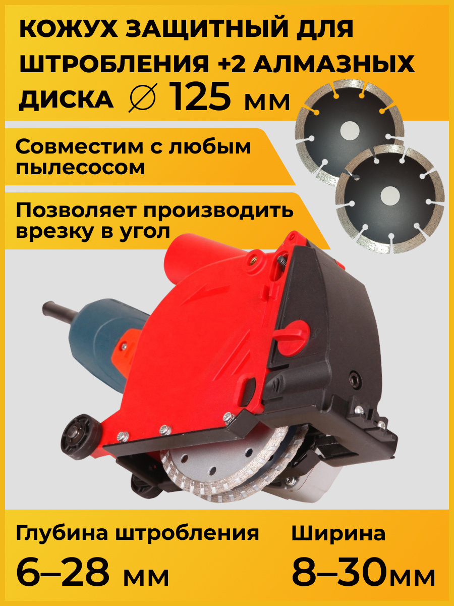 Кожух защитный вытяжной для УШМ + 2 алмазных диска 125, ДИОЛД, КЗВ-125 ...