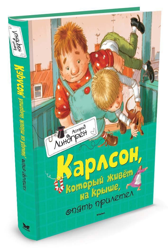 Книга "Карлсон, который живёт на крыше, опять прилетел" Линдгрен Астрид ...