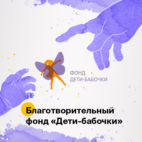 Благотворительный сертификат фонда "Дети-бабочки" (Благотворительный фонд "БЭЛА. Дети-бабочки")  #1