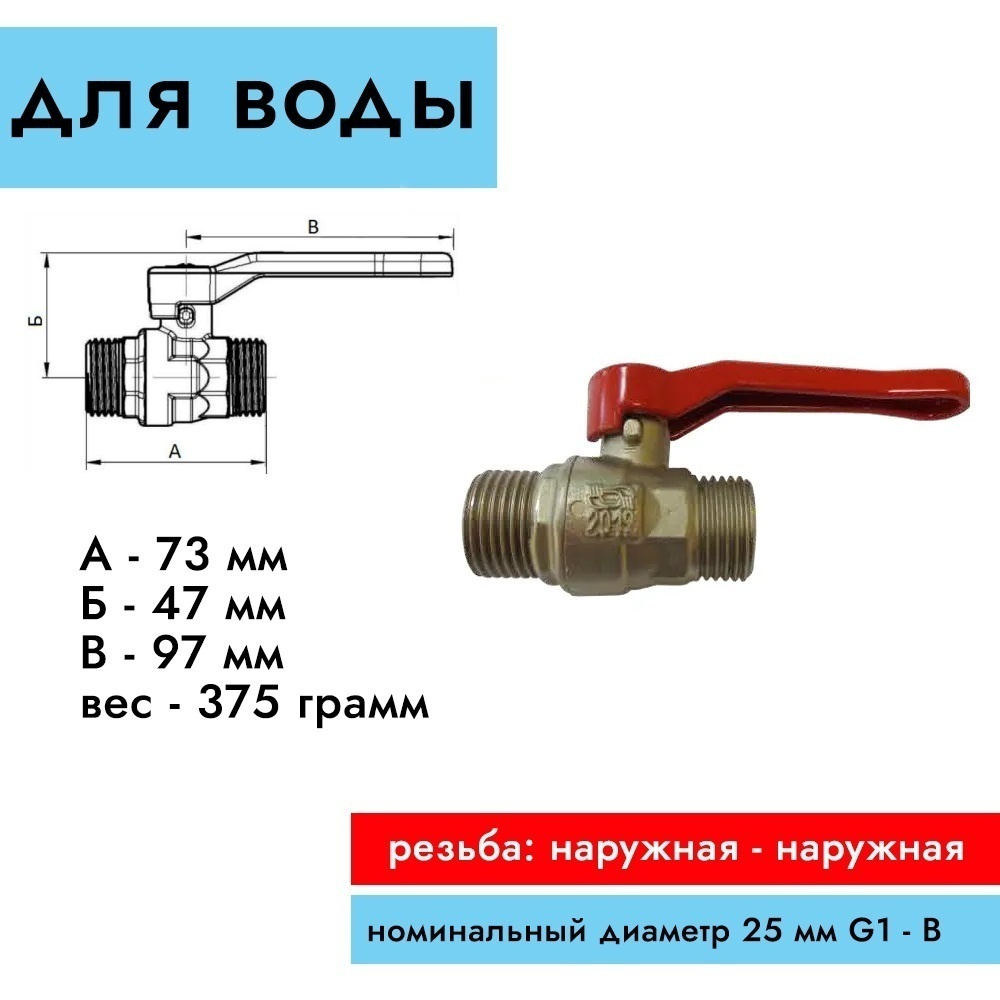 Кран шаровый (вода) 1 дюйм (25мм), муфтовый латунный, Наружная/наружная ...