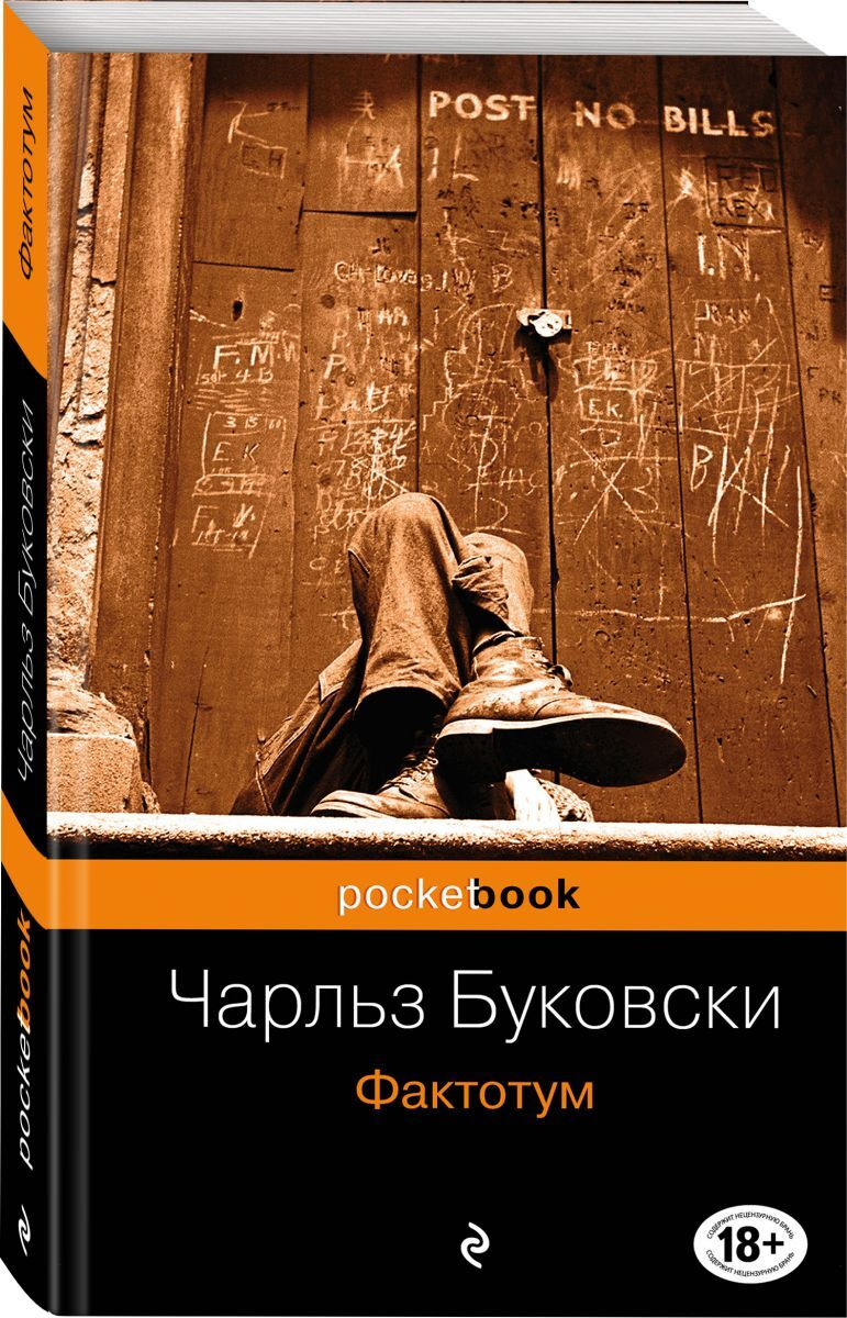 Книга "Фактотум", Буковски Чарльз - купить книгу ISBN 978-5-699-62112-5 ...