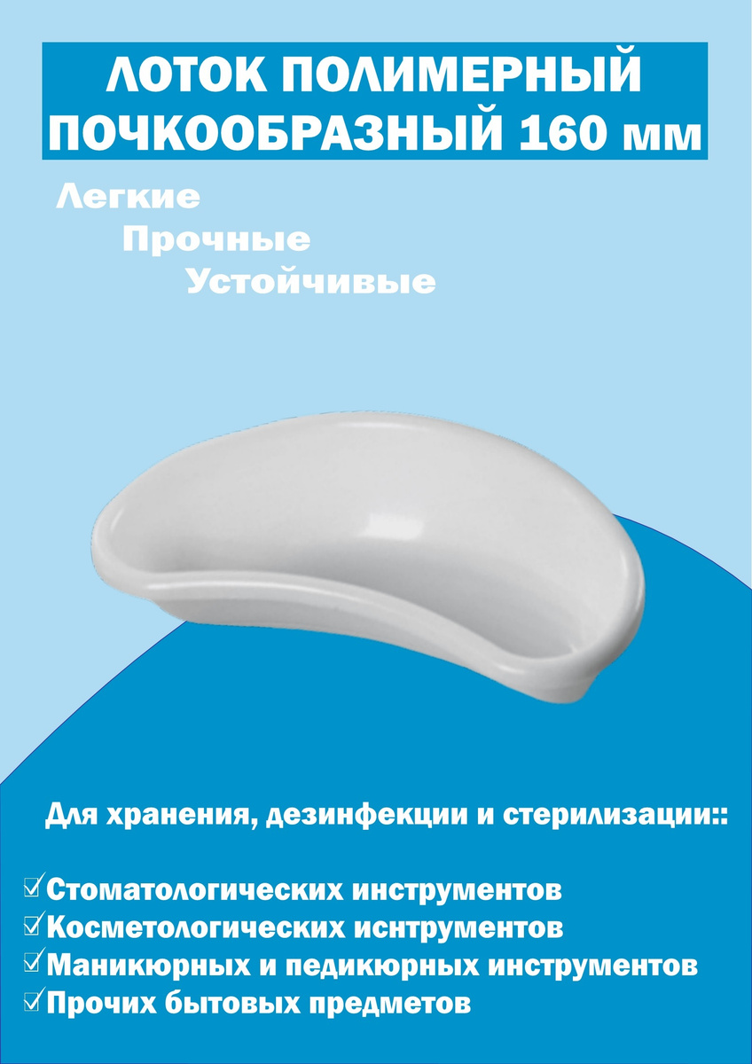 Лоток полимерный почкообразный 160 мм — купить в интернет-магазине OZON ...