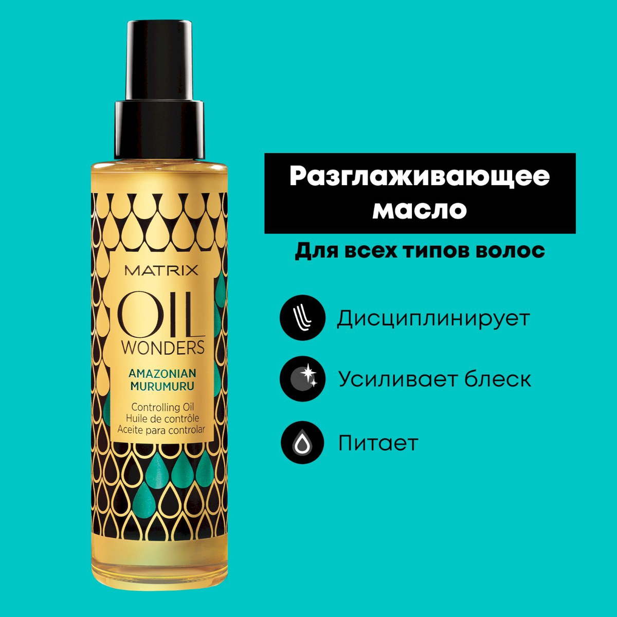 Разглаживающее масло для волос Matrix Oil Wonders 'Амазонская Мурумуру', 150 мл  #1