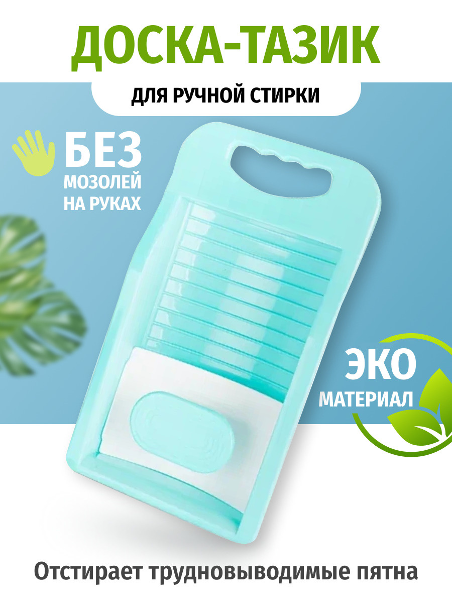 Доска для стирки Доска-таз - купить по низким ценам в интернет-магазине ...