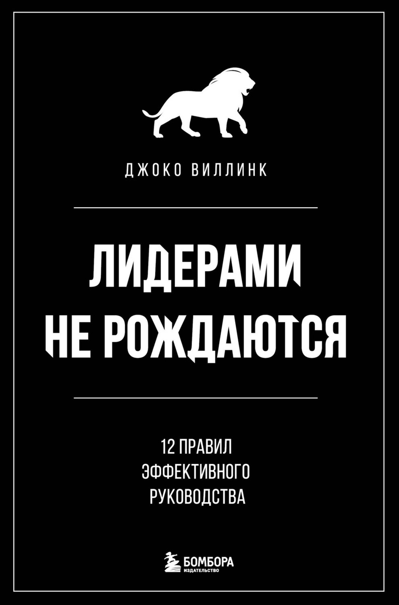 Цифровая книга "Лидерами не рождаются. 12 правил эффективного ...