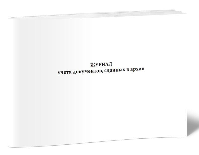 Тест учет документов. Журнал регистрации сдачи документов. Журнал учета документов с грифом коммерческая тайна. Документ учета отзывов в интернет.