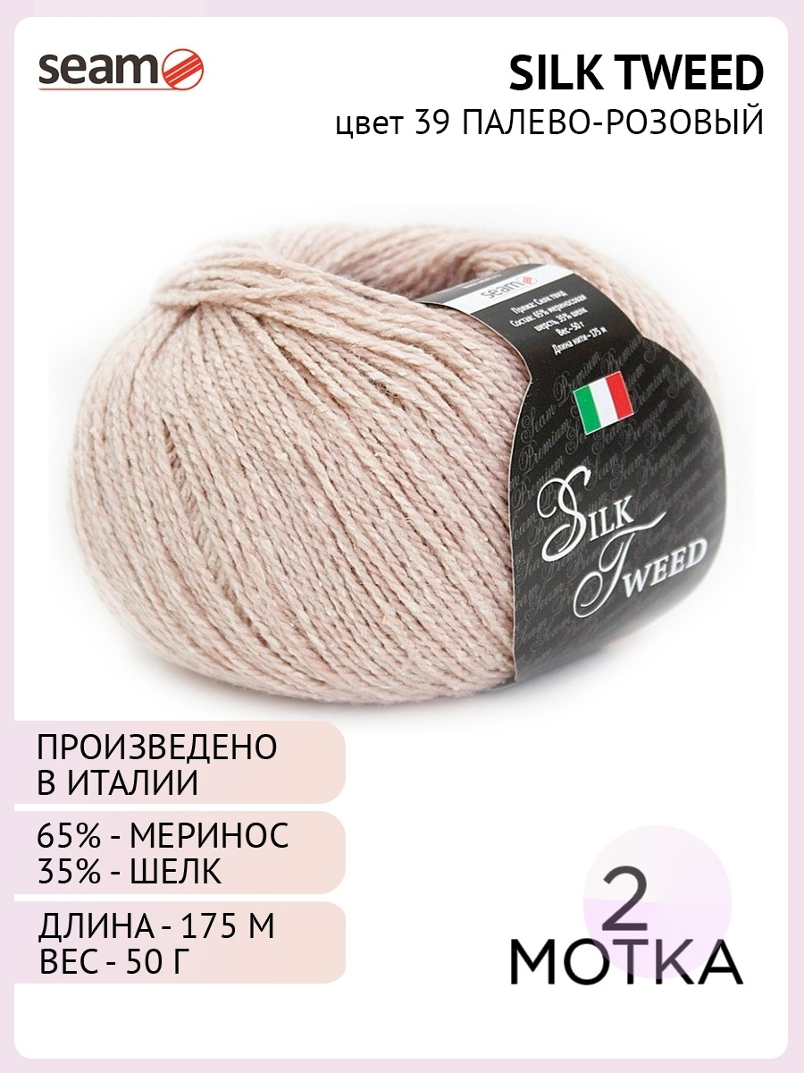 Пряжа Silk Tweed Цвет. 39 (2 шт.) бежевый, мериносовая шерсть - 65%, шелк - 35%  #1