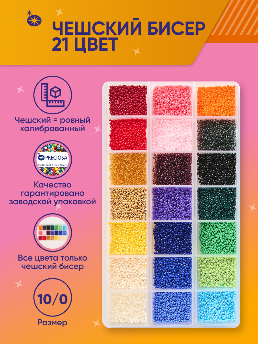 Бисер набор для рукоделия 21 цвет 10 размер / Бисероплетение наборы для начинающих / Бисер чешский Preciosa #1