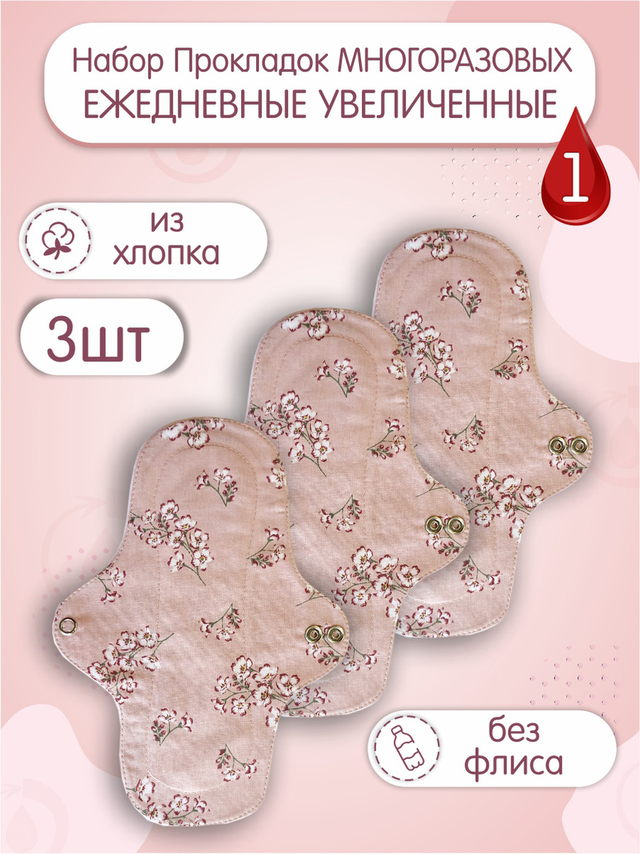 Ежедневные многоразовые увеличенная прокладка, хлопок, 1 капля, 3 шт ...