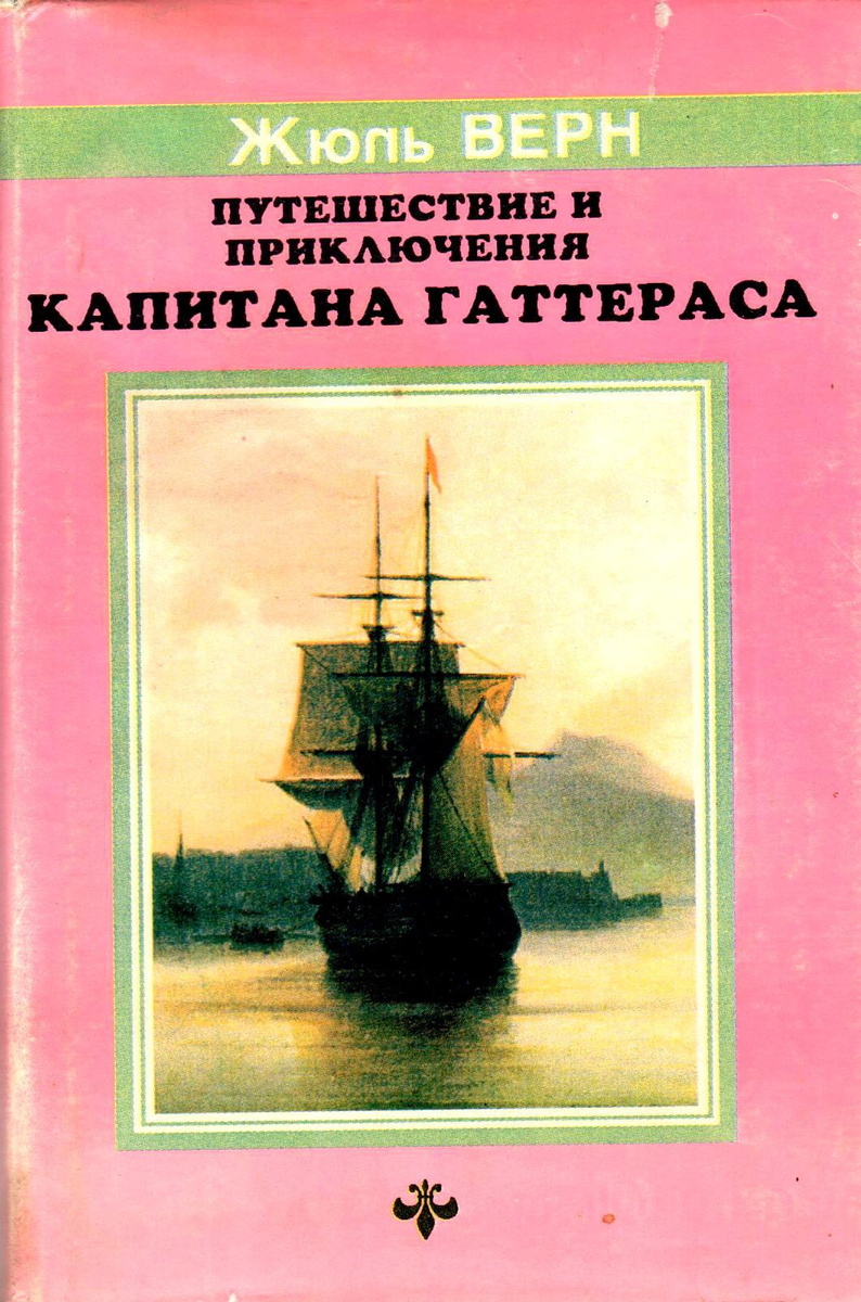 Книга "Жюль Верн. Собрание сочинений в 12 томах. Том 2. Путешествие к ...