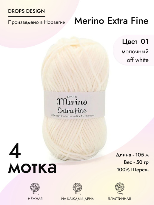 Пряжа для вязания Drops Merino Extra Fine, 4 шт, цвет: кремовый, состав: 100% Мериносовая шерсть, 50 #1