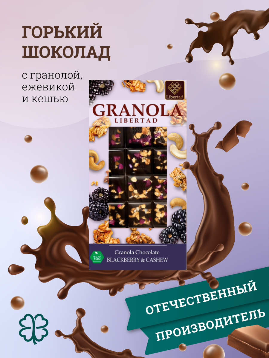 Горький шоколад БЕЗ САХАРА Granola Libertad с гранолой, ежевикой и ...