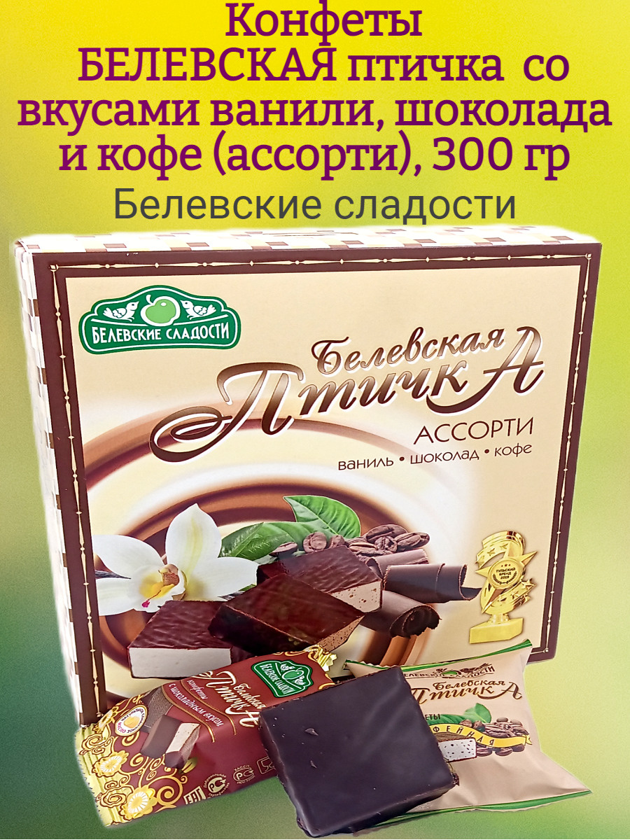 Белевская птичка, конфеты со вкусами ВАНИЛИ, ШОКОЛАДА и КОФЕ (ассорти ...