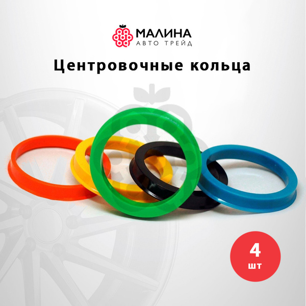 Кольцо центровочное для дисков, 4 шт. купить по выгодной цене в ...