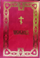 Часослов на церковно-славянском языке: курупный шрифт (Синопсисъ). Спонсорские товары