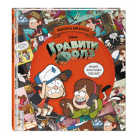 Гравити Фолз. Энциклопедия фаната. Спонсорские товары