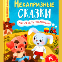Терапевтические сказки "Некапризные сказки. Учимся быть послушными" с советами психолога, сказкотерапия, полезные сказки, книга в твёрдом переплёте, антикапризин, психологические сказки для непослушных детей, воспитание ребенка, 48 стр.. Спонсорские товары