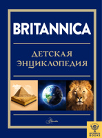Britannica. Детская энциклопедия | Фарндон Джон, Филд Джейкоб. Спонсорские товары