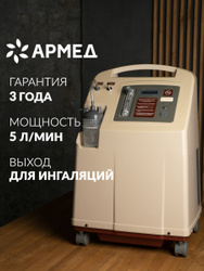 Концентратор кислорода Армед 7F-5L с выходом для ингаляций (гарантия 3 г, 5 литров в минуту, 0-5 л/мин, сертификаты, медицинский, кислород для дыхания). Хиты продаж