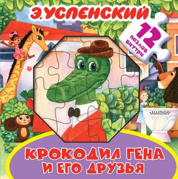Книга "Крокодил Гена и его друзья" Успенский Эдуард Николаевич – купить ...