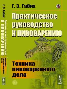 Практическое руководство к пивоварению техника пивоваренного дела габих г э