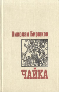 Книга: Чайка