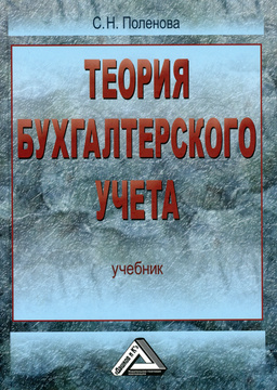 Книга: Теория бухгалтерского учета 3 Книга: Теория бухгалтерского учета 3