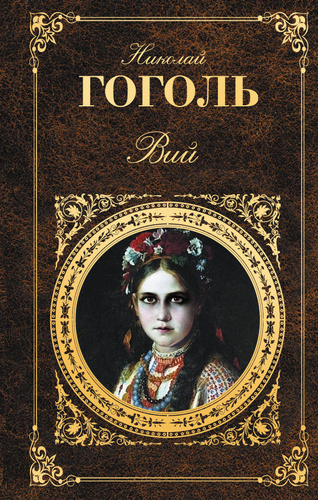 Гоголь книги фото 10 отзывов на Вий Гоголь Николай Васильевич от покупателей OZON