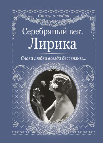 Стихи серебряного века о любви