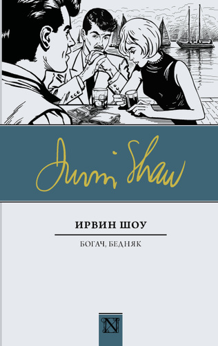 Богач бедняк после проекта Отзывы на Богач, бедняк Шоу Ирвин от покупателей OZON