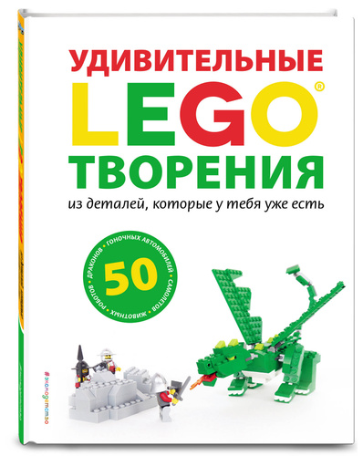 lego udivitelnye tvoreniya net avtora