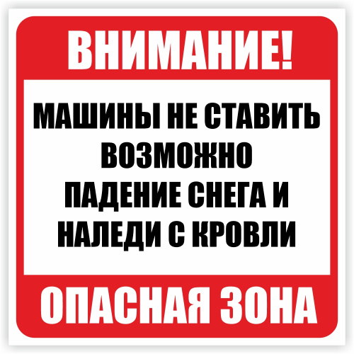 Внимание автомобиль. Машины не ставить падение. Внимание машины не ставить. Возможно падение снега. Табличка осторожно возможно падение снега и льда.