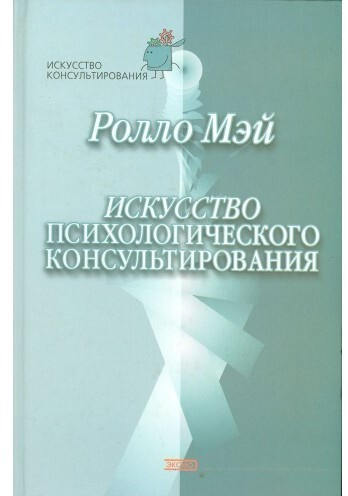 Кочюнас р основы психологического консультирования м академический проект 2000 432 с