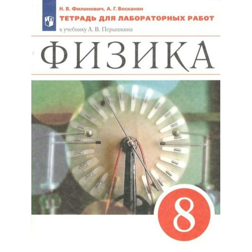 Физика 8 класс перышкин дрофа. Марон а е физика. 8 Класс. Физика.. Марон физика дидактические материалы. Физика перышкин.