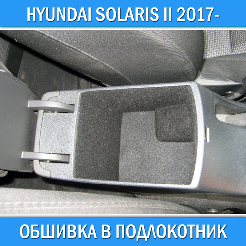 Как снять подлокотник солярис 1